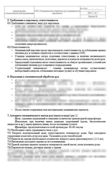 СОП «Гигиеническая обработка рук медицинского персонала»